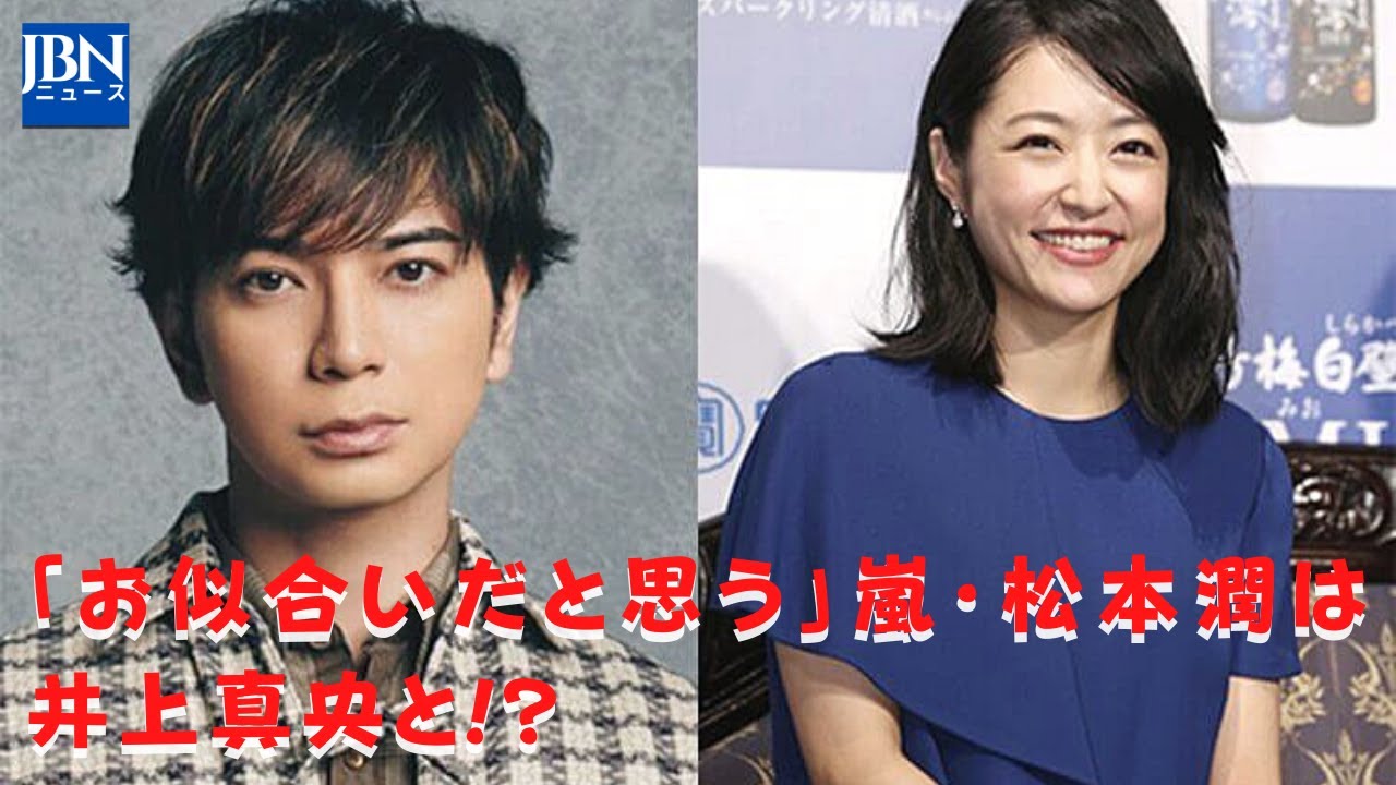 【嵐】【井上真央】【松本潤】花男のときから井上真央と噂があり、とてもお似合いだと思うので結婚してほしい