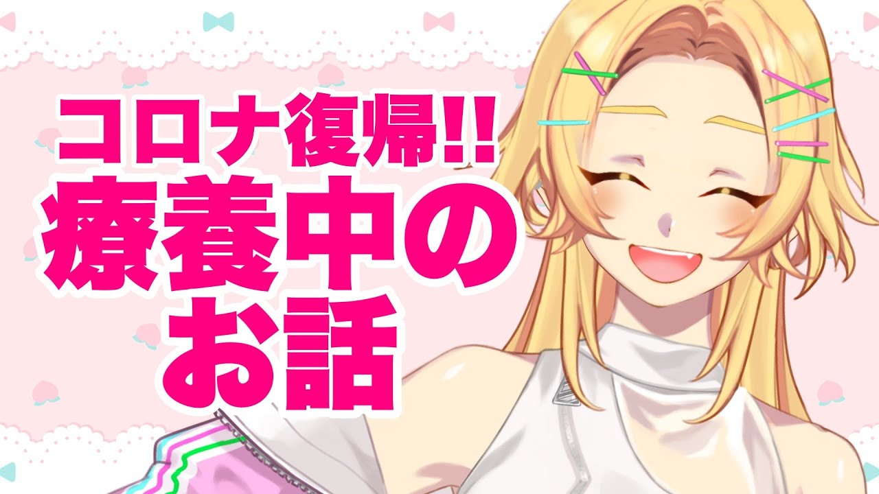 【雑談/コロナ陽性でした】ご心配おかけしました!!もう元気です!!【#元馬コージー/#新人VTuber】