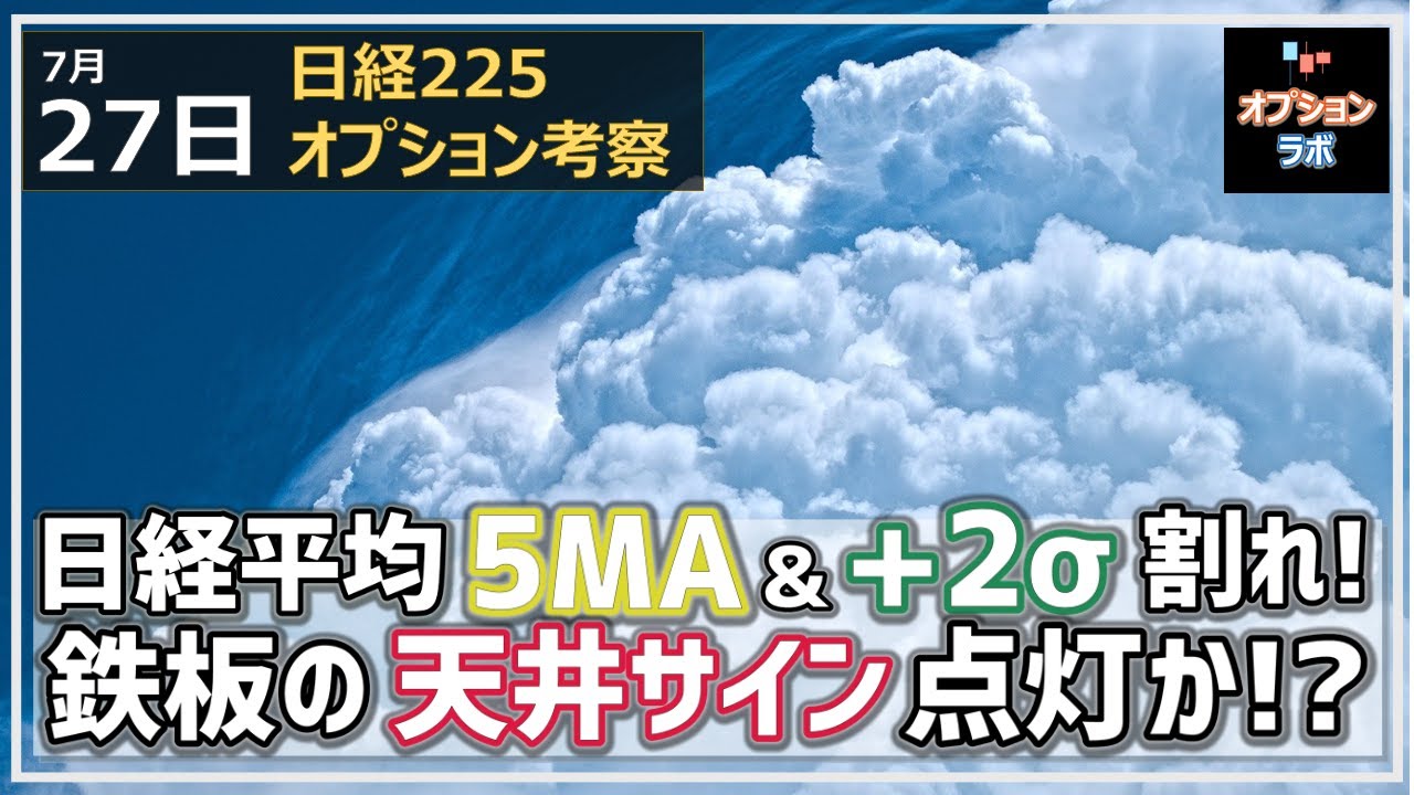 【日経225オプション考察】7/27 日経平均 5MA & +2σ割れで一服感。さらに鉄板の天井サインが点灯した?