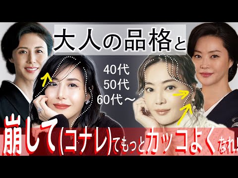 【40代・50代の髪型】髪型のどこの崩したらよいか?崩して良い場所は?大人っぽいアラフォー・アラフィフ・アラカン女性達、ヘアスタイルを崩してもっとカッコよくなれ!気品漂う「賀来千香子さん」を参考に解析