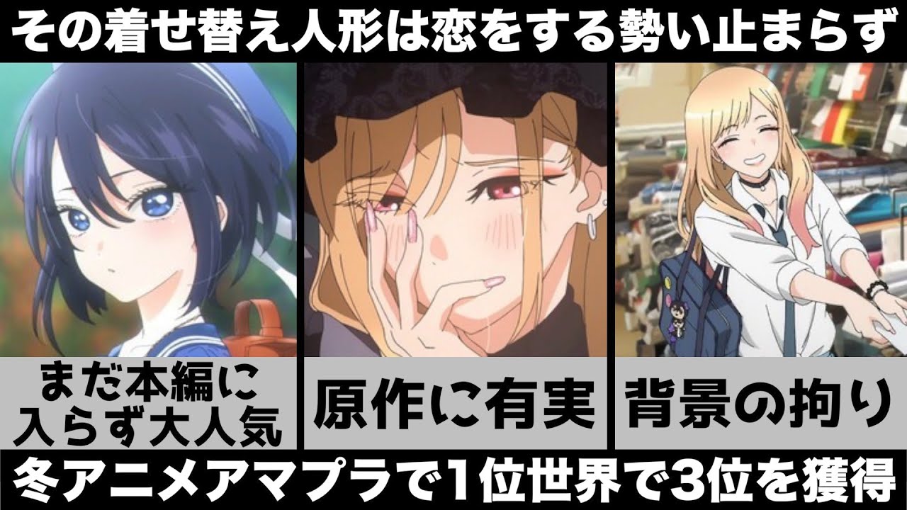 【その着せ替え人形は恋をする】鬼滅や進撃を追い越す?このアニメ実はまだ本気出してないんです…【2022年冬アニメ】【おすすめアニメ】【3話】