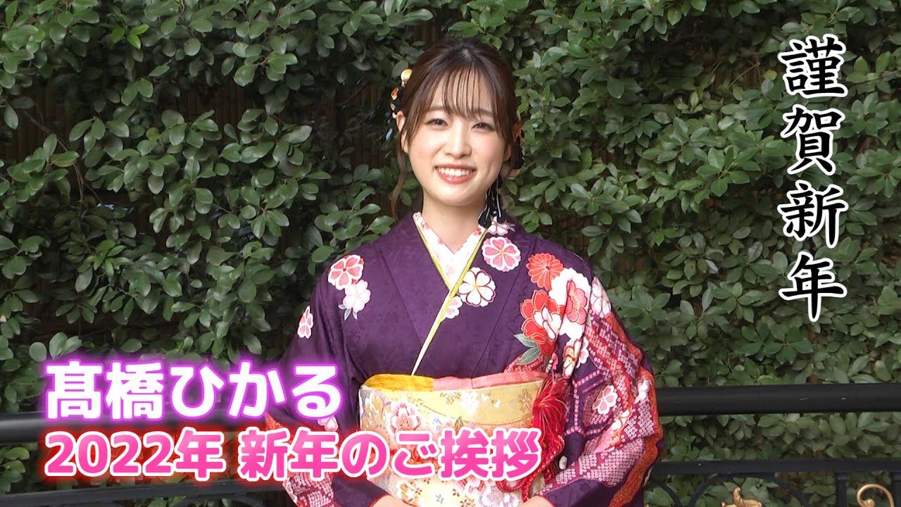 【髙橋ひかる】2022年 新年のご挨拶