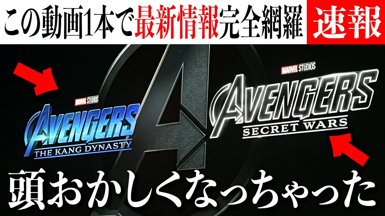 【やばすぎ】多すぎる最新情報を一挙解説&紹介 まさかのフェーズ6/アベンジャーズ作品の発表まで、、、激アツすぎる【MCU/アメコミ/マーベル/アベンジャーズ】