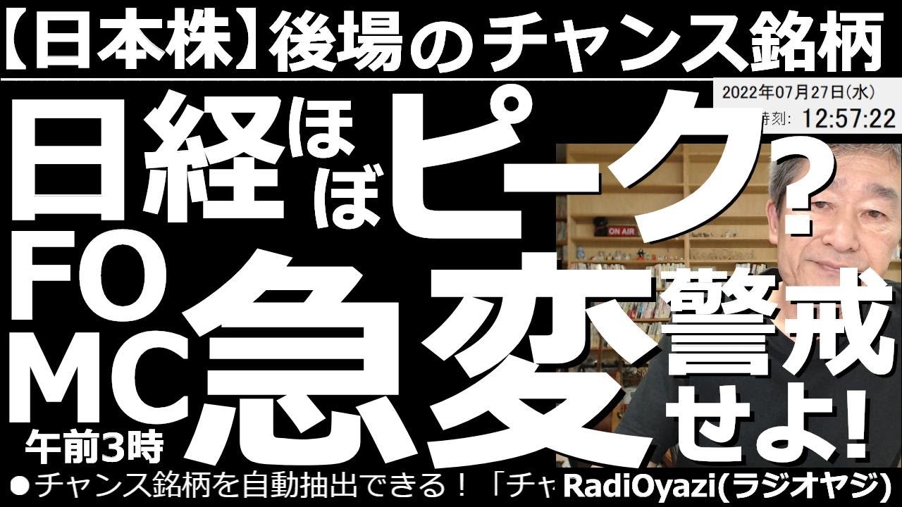 【日本株-後場のチャンス銘柄】日経平均ほぼピーク?米FOMC(午前3時)の急変を警戒せよ! FOMCの結果で株価が大きく上下に変動する恐れがあるので要注意。日経は上昇トレンドに向かう可能性も考慮せよ。
