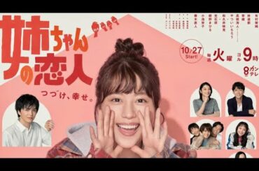 【日劇分享】有村架純 林遣都《姐姐的戀人》