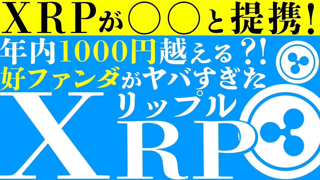 【XRP(リップル)】大手○○会社と提携発表!年内1000円越えるかも?!好ファンダ情報を見逃すな!【仮想通貨】【ビットコイン】【イーサリアム】