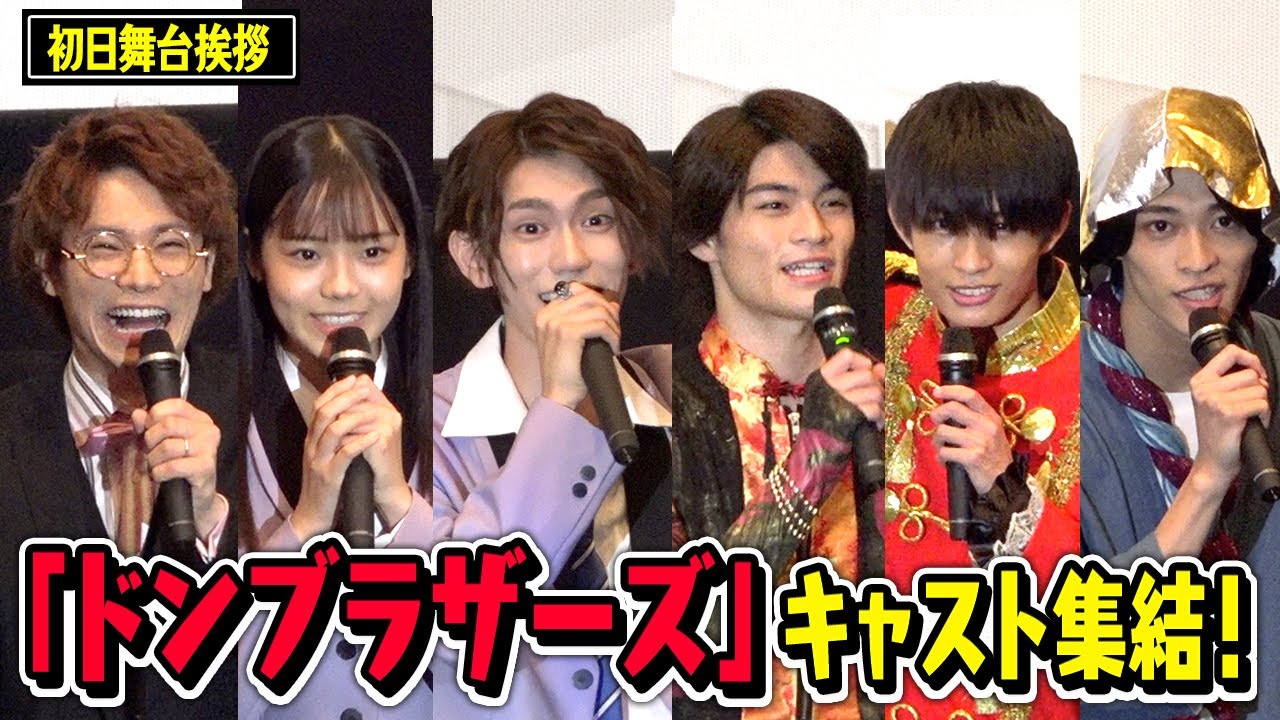 「ドンブラザーズ」6人集結!劇場版衣装で爆笑あいさつ披露!?『暴太郎戦隊ドンブラザーズ THE MOVIE 新・初恋ヒーロー』初日舞台挨拶