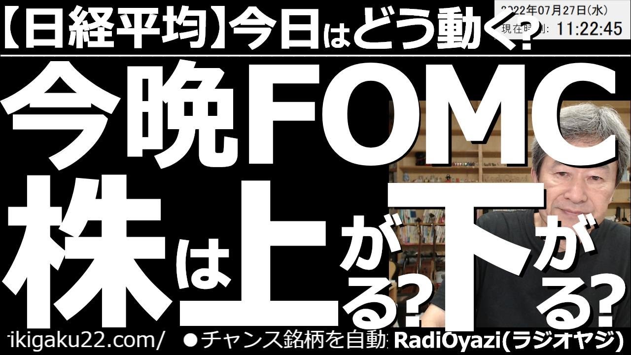 【日経平均-今日はどう動く?】今晩FOMC!株は上がる?下がる? 28日午前3時に米FOMCで政策金利が決まる。今回は0.75%の利上げとなる可能性が高い。パウエル氏の会見もあり相場の反応に要注意だ。