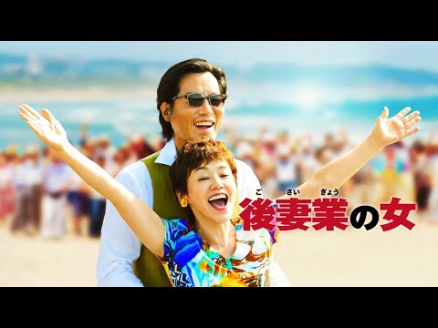 映画『後妻業の女』予告 出演:大竹しのぶ/豊川悦司