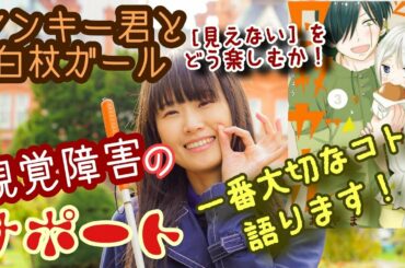【視覚障害のサポート方法】ヤンキー君と白杖ガールと語る!