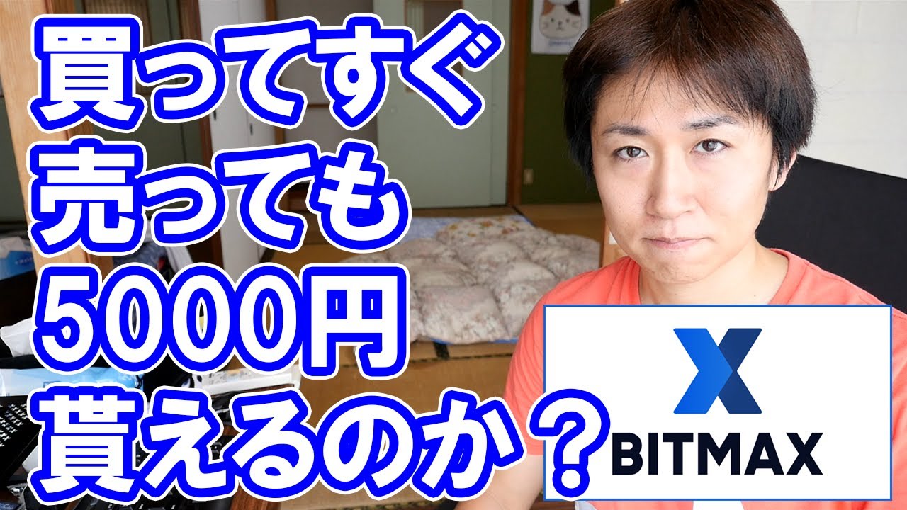 ビットマックスで本当に7万円分の暗号通貨(仮想通貨)が貰えるのか?実際に検証してみた