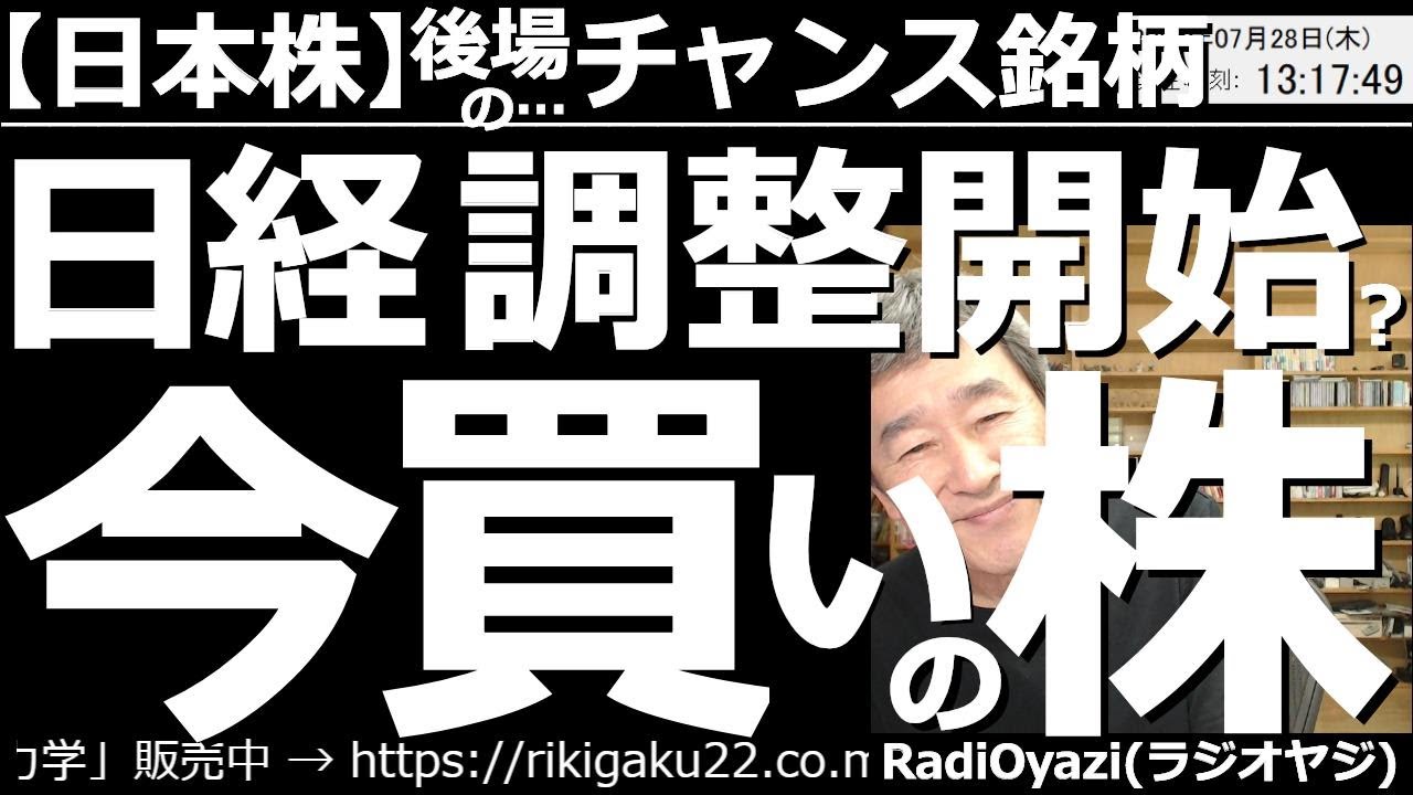【日本株-後場のチャンス銘柄】日経平均は調整開始?今「買い」の株! FOMCを通過して、日経平均は、やや調整の動きとなっている。昼間の動画では株価5000円以下の銘柄群から、今買い、売りの銘柄を探す。
