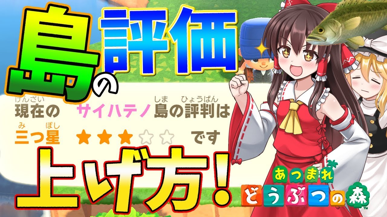 【あつ森】島の評価(評判)の上げ方はこれ!島民代表(笑)のあつまれどうぶつの森#05【ゆっくり実況】