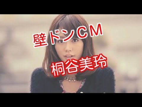 桐谷美玲 壁ドン 松潤とCM共演