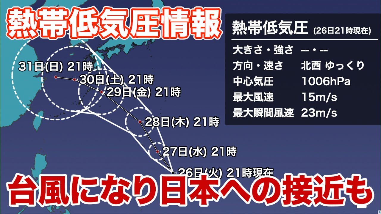 熱帯低気圧情報 台風になり日本へ接近する可能性も