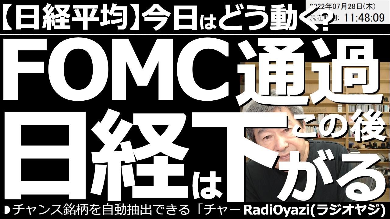 【日経平均-今日はどう動く?】米FOMC通過で(このあと)日経平均は下落する! FOMCは予想通り0.75%の利上げ。一定の安心感から米3指数は上昇した。日経も高く寄ったが、その後売りに押されている。