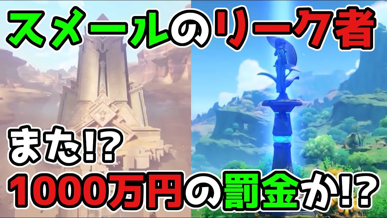 【原神】3.0スメールのリーク者が1000万円の罰金か!?げんしん,2.8,金リンゴ群島