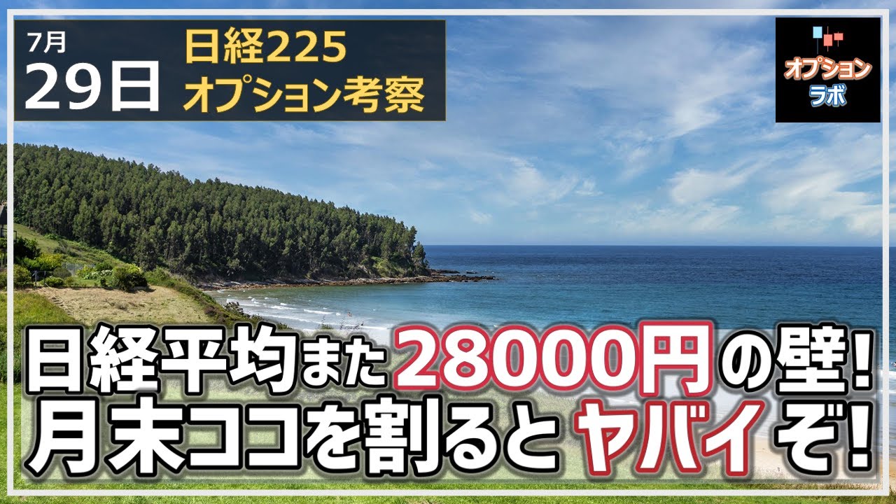 【日経225オプション考察】7/29 日経平均またもや28000円の壁に跳ね返される! 月末ココを割るとヤバいポイントとは!?