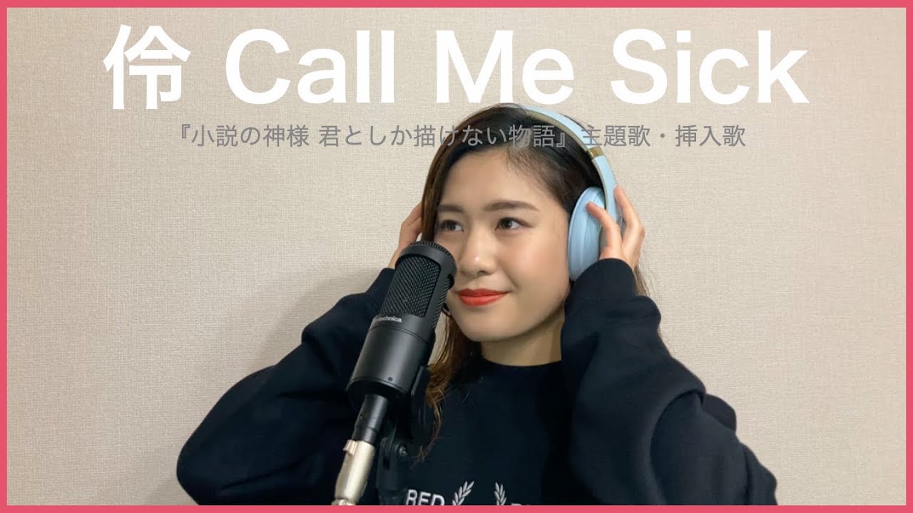 歌ってみた【Call Me Sick – 伶 】映画「小説の神様」主題歌 covered by Rena♩🌏