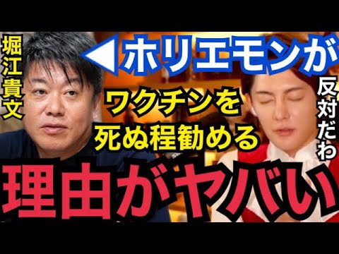 【暴露】実は●●だからブチ切れたんだよね…。ホリエモンがワクチンを勧める理由がコレです【ガーシーch 東谷義和 青汁王子 切り抜き CEOセオ 小栗旬 綾野剛 小林麻耶 ぷろたん 三浦春馬 陰謀】