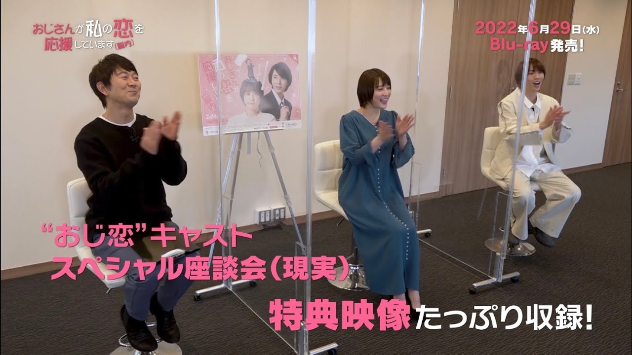 ドラマ『おじさんが私の恋を応援しています(脳内)』Blu-ray 6月29日(水)発売 60秒