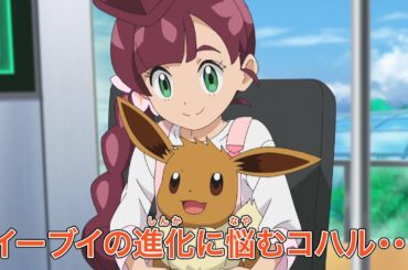 ポケットモンスター「コハルとイーブイ、可能性は無限大!」予告