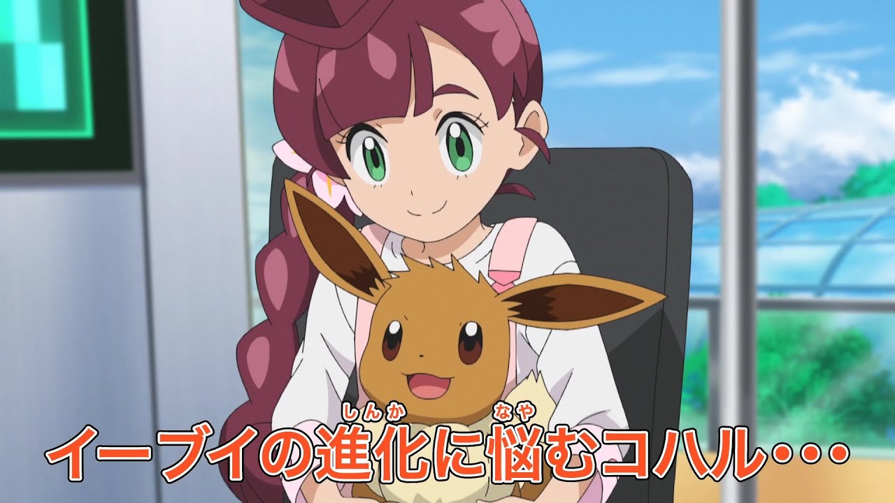 ポケットモンスター「コハルとイーブイ、可能性は無限大!」予告