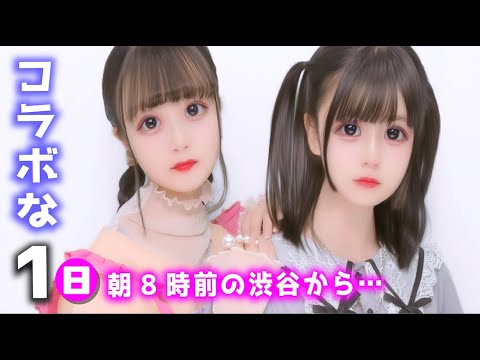 【24時間】コラボがある日の姉妹の1日!早朝8時前の渋谷から…【のえのん】