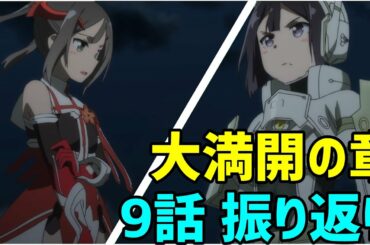 大満開の章9話の感想と振り返り【結城友奈は勇者である 大満開の章】