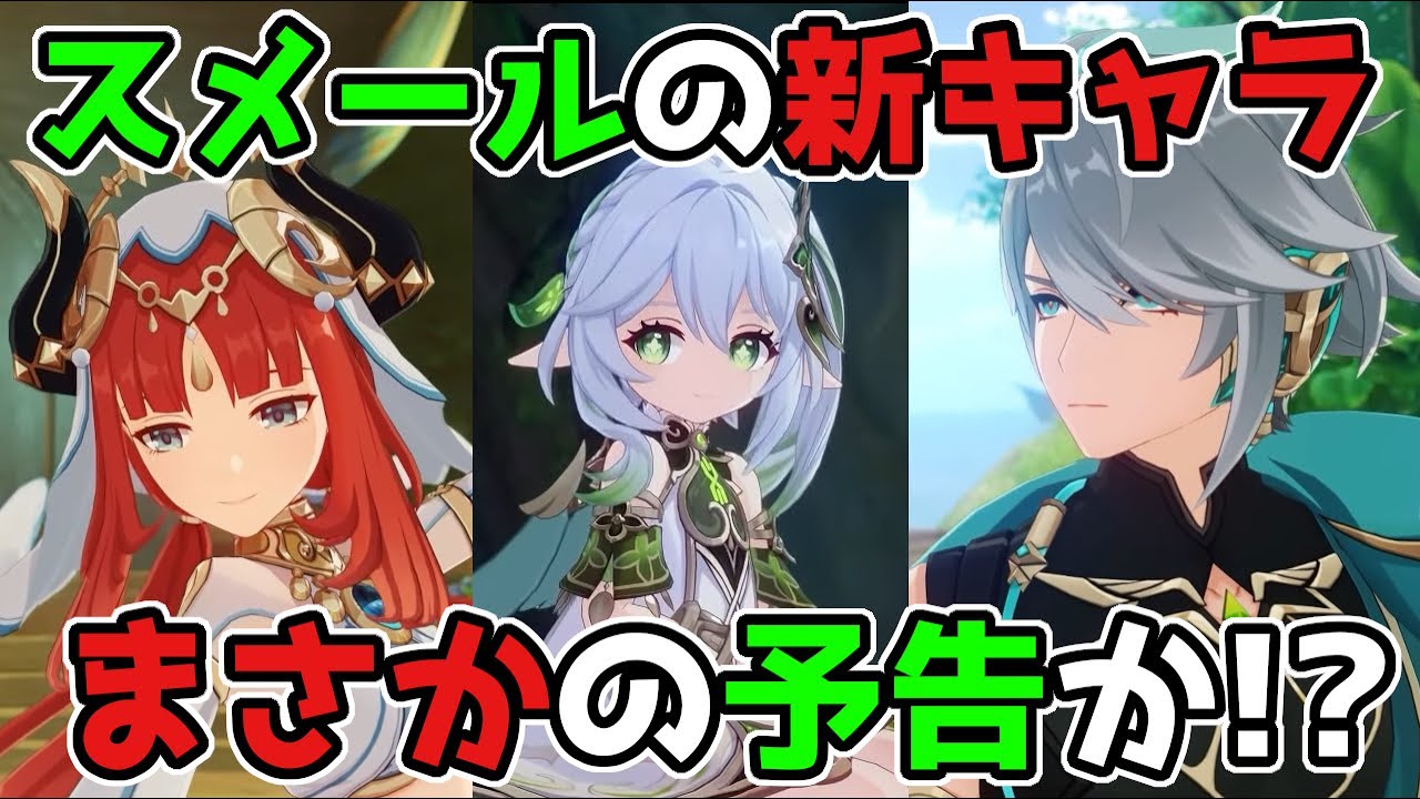 【原神】3.0スメールの新キャラがまさかの予告か!?げんしん,2.8,金リンゴ群島,リークなし