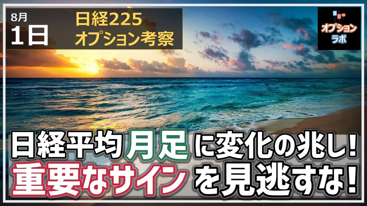 【日経225オプション考察】8/1 日経平均 月足に変化の兆し! 秋に向け重要なサインを見逃すな!