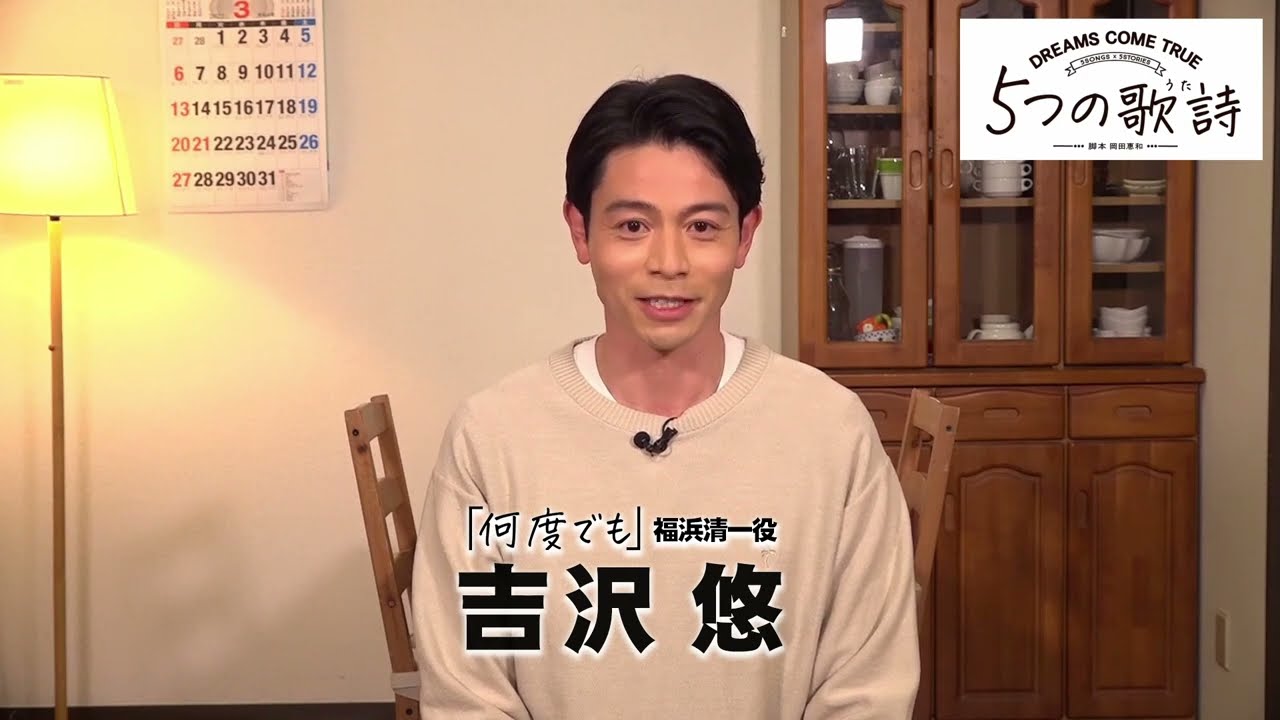 【オリジナルドラマ『5つの歌詩(うた)』】「何度でも」主演 吉沢悠コメント