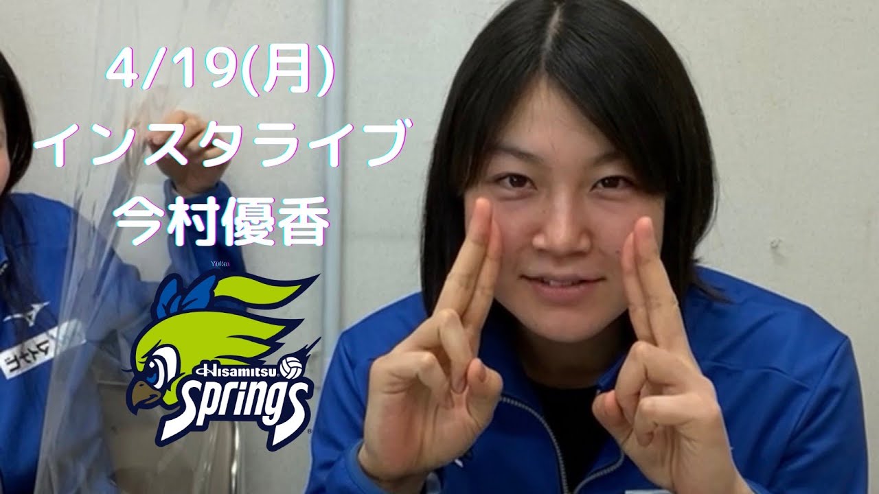 今村優香選手インスタライブアーカイブ【久光スプリングス】