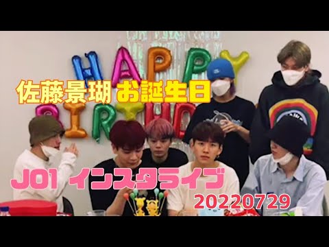 佐藤景瑚 JO1 BIRTHDAY インスタライブ 20220729