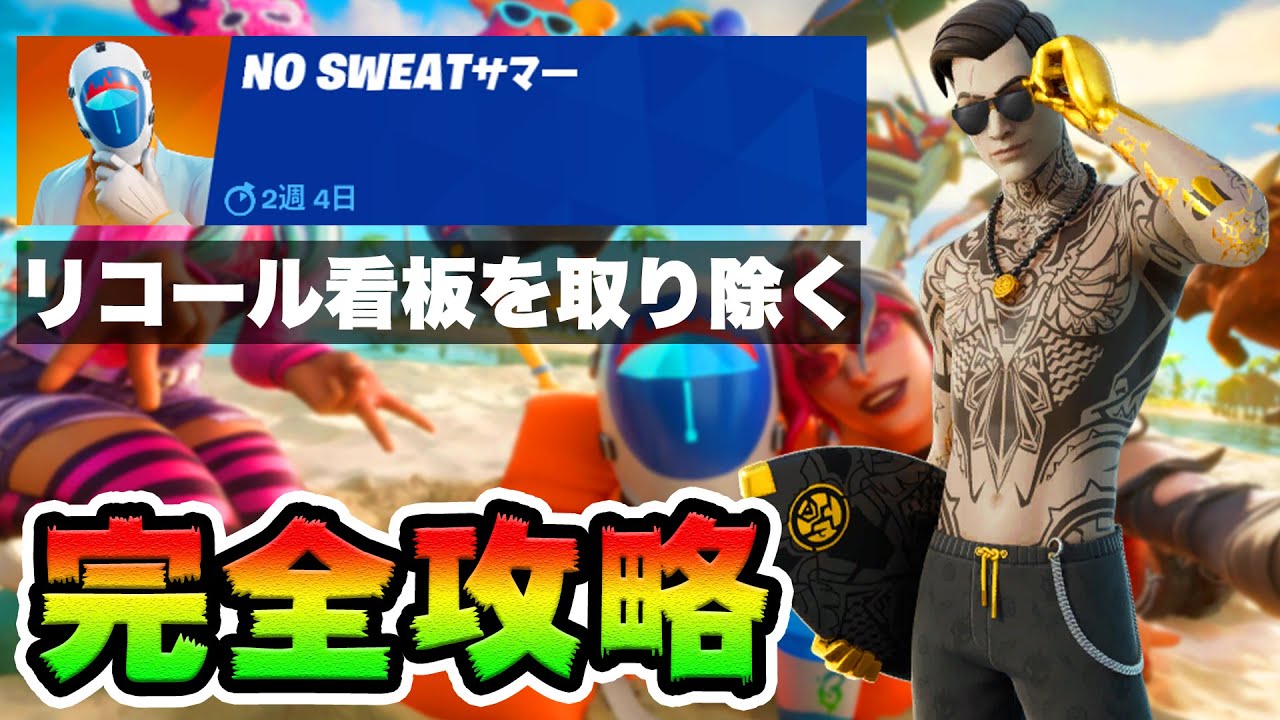 No Sweatサマー8日目 攻略!チャレンジ場所まとめ解説付き*リコール看板ゴミ箱*【フォートナイト】