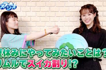 熊田さんが辛口ツッコミ!?岡咲さんがリムルを尊敬した転スラのシーンは?(転生したらスライムだった件~転スラジオ~)#17