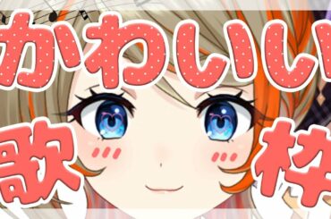 【歌枠】お姉ちゃんだってたまには可愛がられたい!【橙里セイ / ひよクロ】