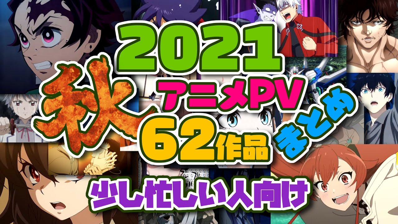 【2021年秋アニメ】PV 62作品一覧 -少し忙しい人向け-