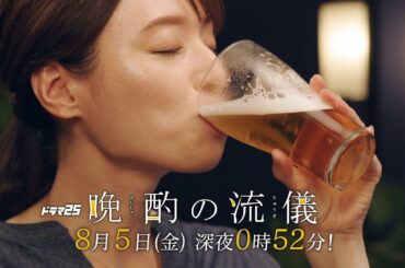 【予告】ドラマ25「晩酌の流儀」第6話|テレビ東京