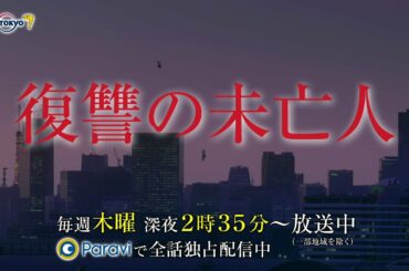 復讐の未亡人 テレビ東京×Paravi 5分PR動画