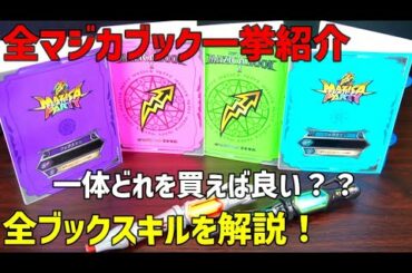 マジカブック一挙紹介!全ブックスキルを徹底分析【マジカパーティー】