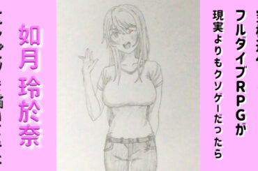「究極進化したフルダイブRPGが現実よりもクソゲーだったら 如月玲於奈」還暦男がHB鉛筆1本で描いてみた。