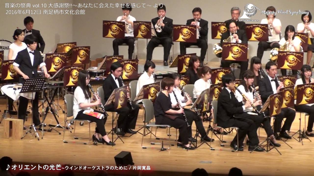 オリエントの光芒~ウインドオーケストラのために/片岡寛晶 マジェスティーウィンドシンフォニー