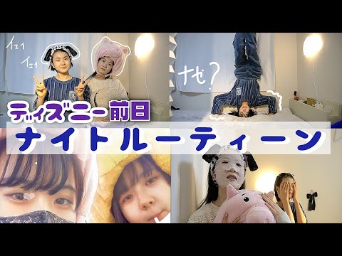 前日準備ディズニーシーナイトルーティーン【のえのん】
