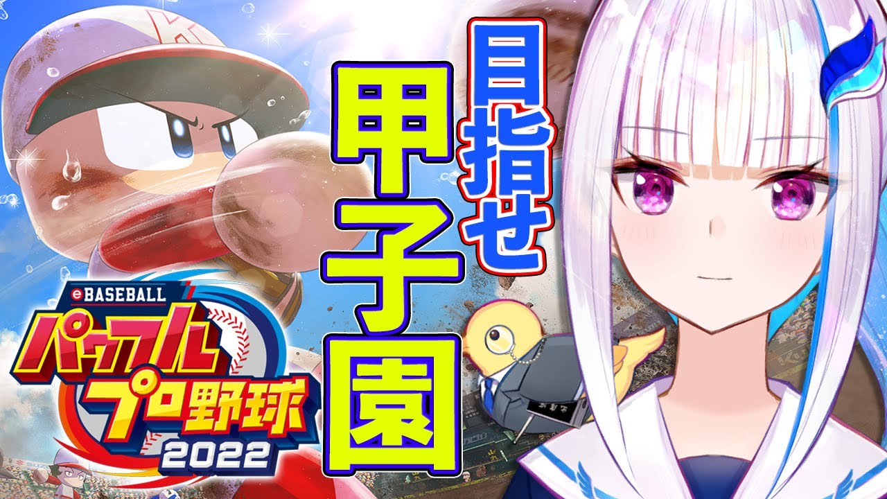 【パワプロ2022】初めてのサクセス!甲子園優勝めざして!!【にじさんじ/リゼ・ヘルエスタ】