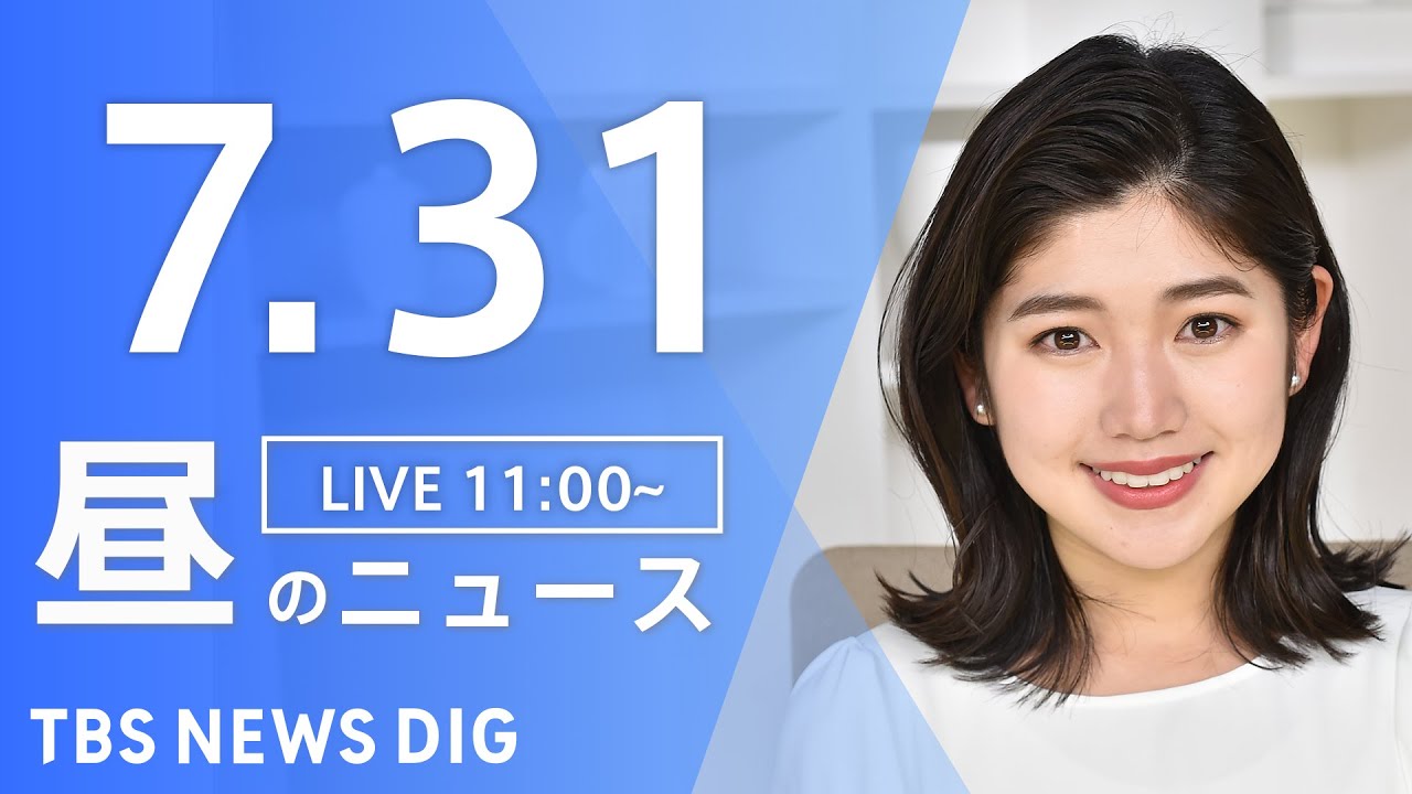 【LIVE】昼のニュース 新型コロナウイルス ウクライナ情勢など | TBS NEWS DIG(7月31日)