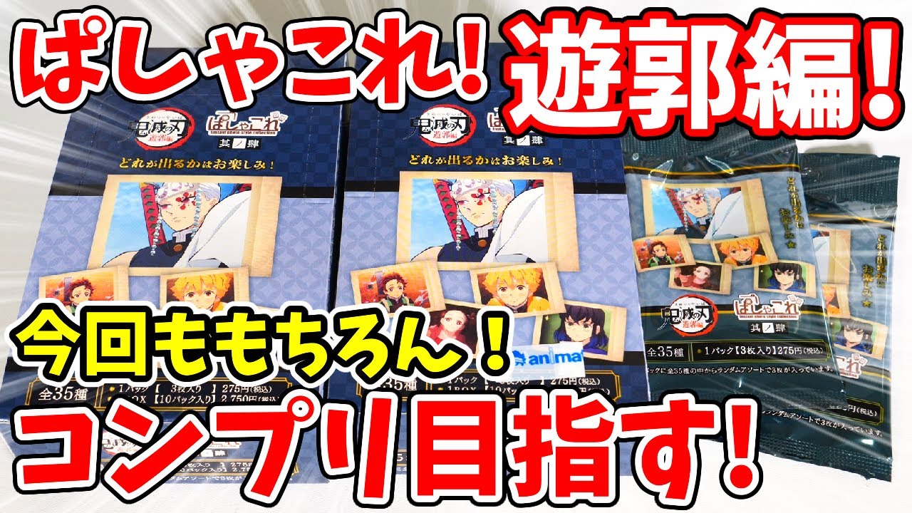 【鬼滅の刃】楽勝宣言のはずがまさかの!?遊郭編ぱしゃこれ其ノ肆をコンプリートしていく!