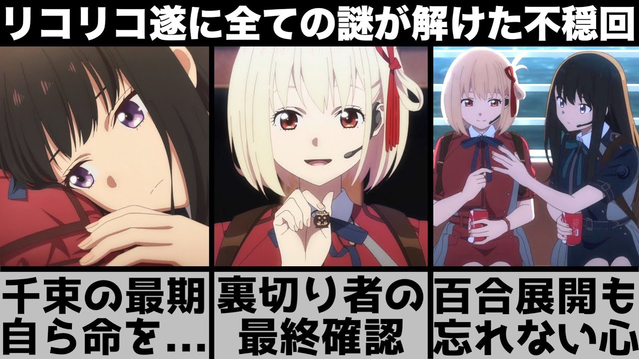 【リコリス・リコイル】千束はユダ『裏切り者』確定であり人造人間だった…つまり最期は…ペンダントの意味とは?全ての意味を考察します!【2022年夏アニメ】【2022年アニメ】【おすすめアニメ】【5話】