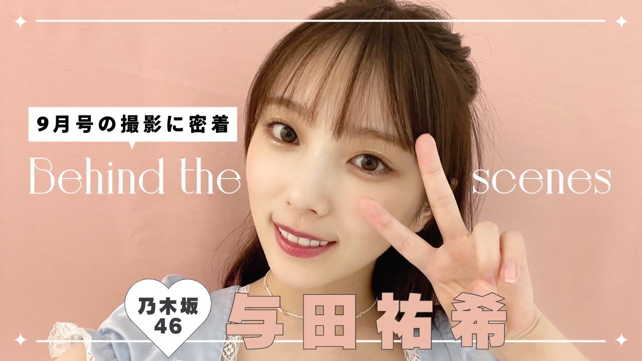 乃木坂46 与田祐希ちゃんの撮影に密着🐼𝑶𝑭𝑭 𝑺𝑯𝑶𝑻