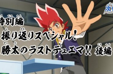 デュエル・マスターズ キングMAX 特別編「振り返りスペシャル!勝太のラストデュエマ!!後編」予告